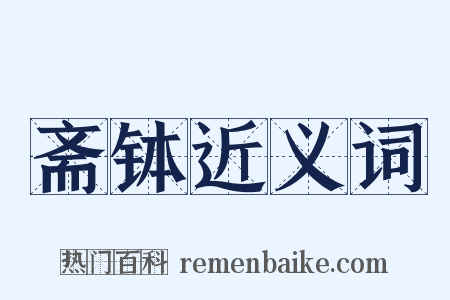 斋钵近义词是什么意思的图片